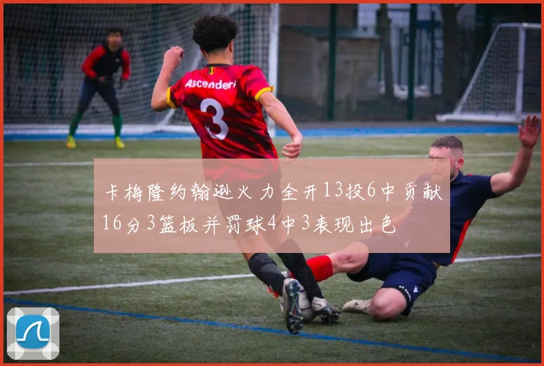 卡梅隆约翰逊火力全开13投6中贡献16分3篮板并罚球4中3表现出色