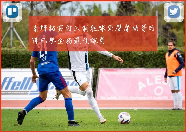 南野拓实打入制胜球荣膺摩纳哥对阵巴黎全场最佳球员