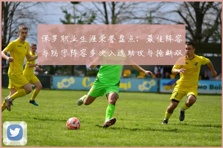 保罗职业生涯荣誉盘点：最佳阵容与防守阵容多次入选助攻与抢断双王之路