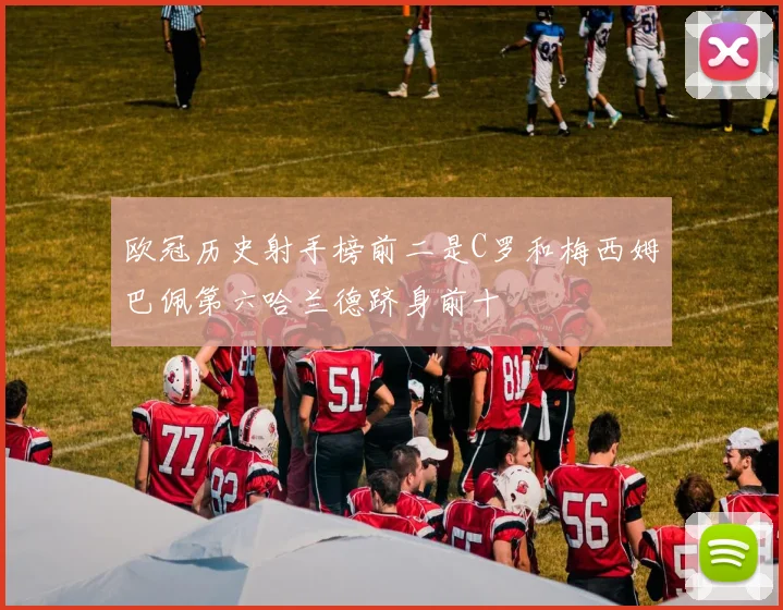 欧冠历史射手榜前二是C罗和梅西姆巴佩第六哈兰德跻身前十