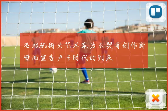 洛杉矶街头艺术家为东契奇创作新壁画宣告卢卡时代的到来