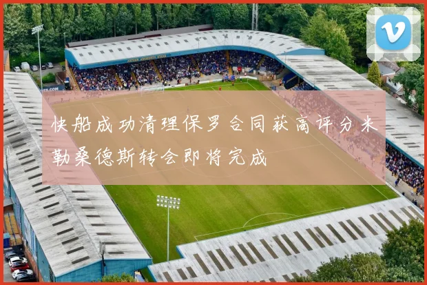 快船成功清理保罗合同获高评分米勒桑德斯转会即将完成