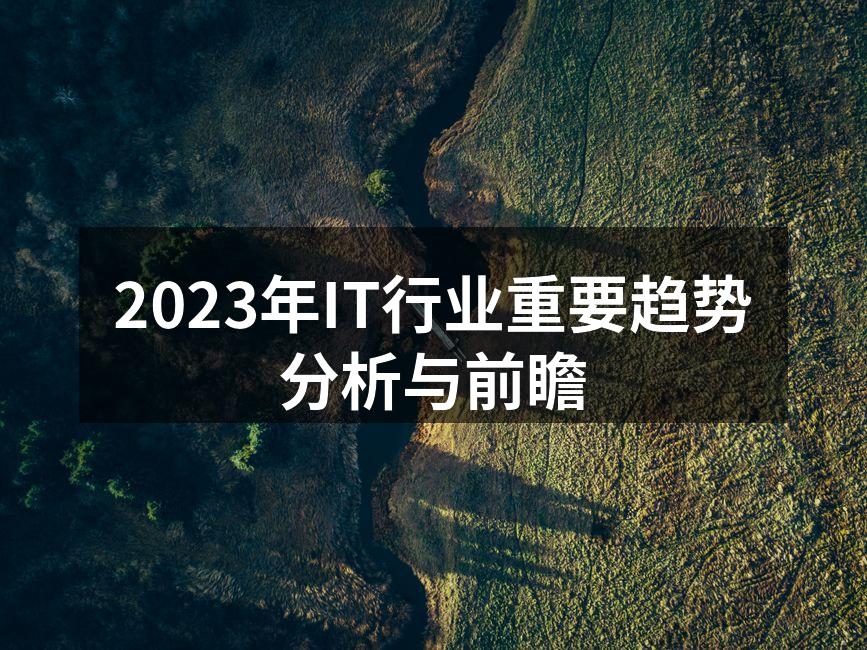 2023年IT行业重要趋势分析与前瞻