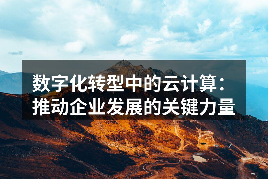数字化转型中的云计算:推动企业发展的关键