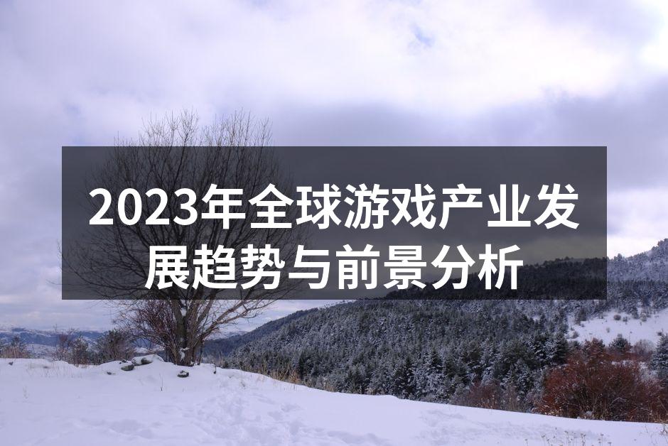 2023年全球游戏产业发展趋势与前景分析