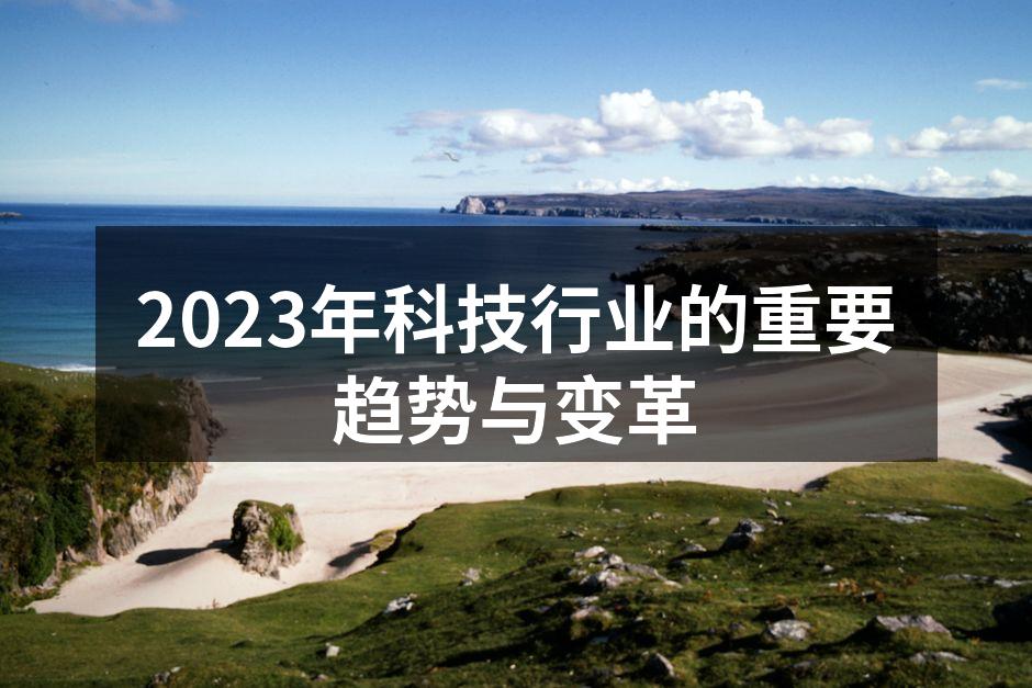 2023年科技行业的重要趋势与变革