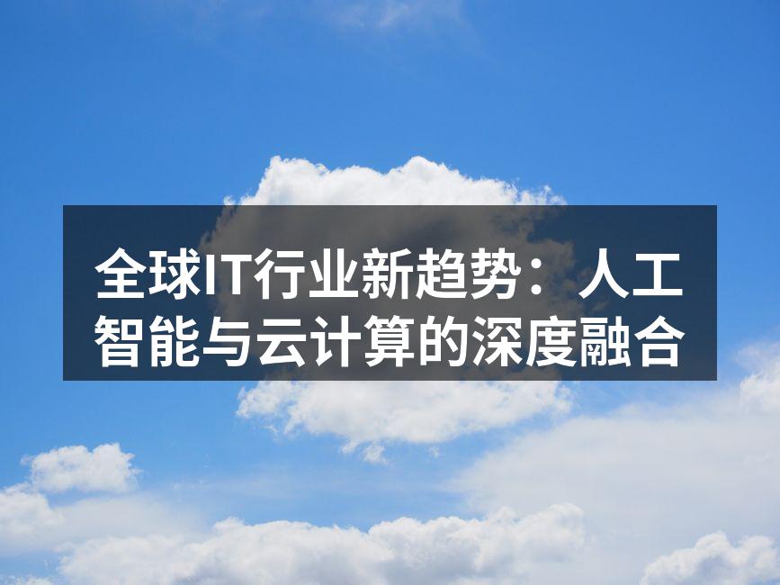 全球IT行业新趋势:人工智能与云计算的深
